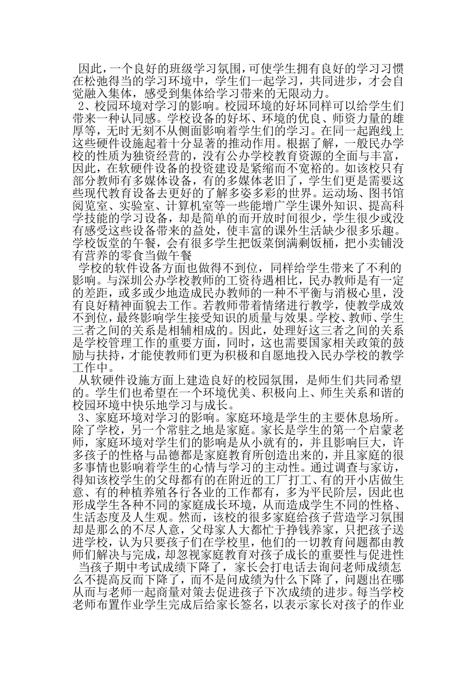 关于环境对学习影响的调查报告-2019年范文精选_第3页