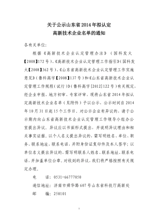 关于公示山东省2014年拟认定高新技术企业名单的通知