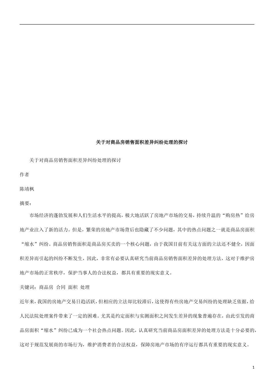 关于对商关于对商品房销售面积差异纠纷处理的探讨的应用_第1页