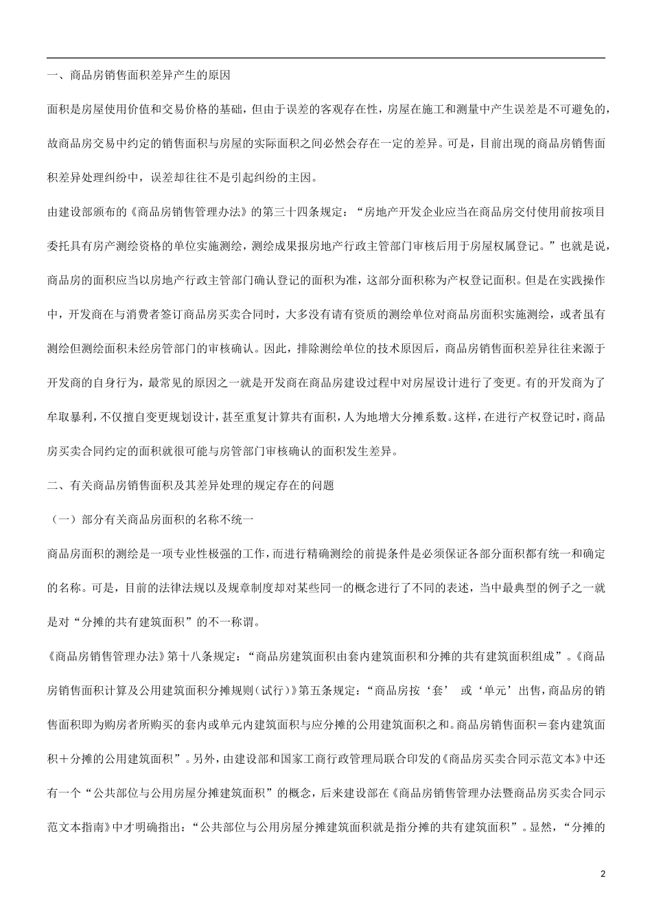 关于对商关于对商品房销售面积差异纠纷处理的探讨的应用_第2页