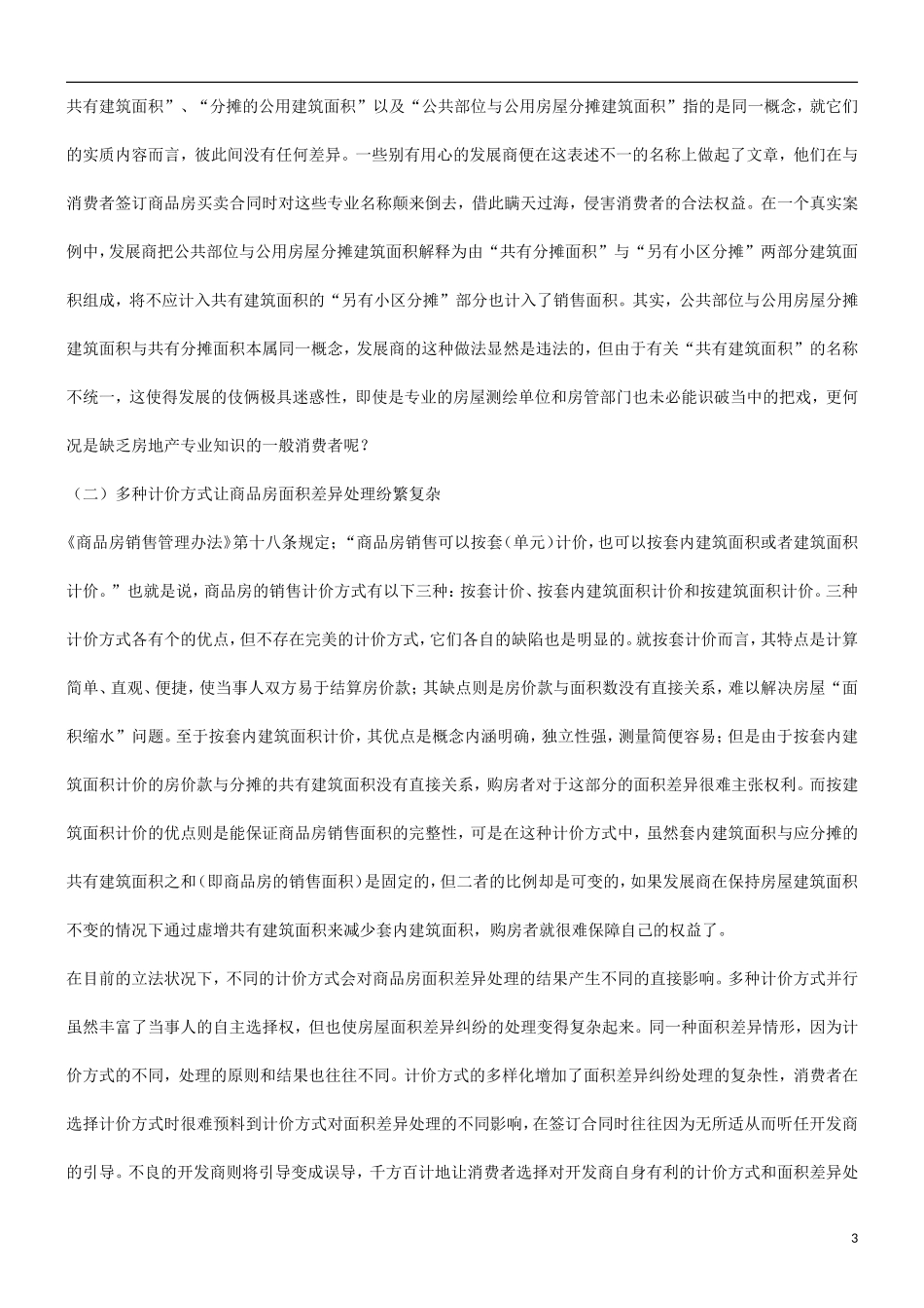 关于对商关于对商品房销售面积差异纠纷处理的探讨的应用_第3页