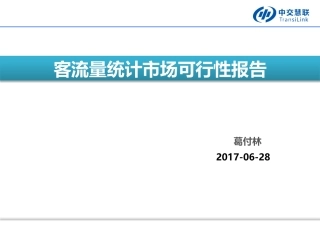 客流量可行性报告