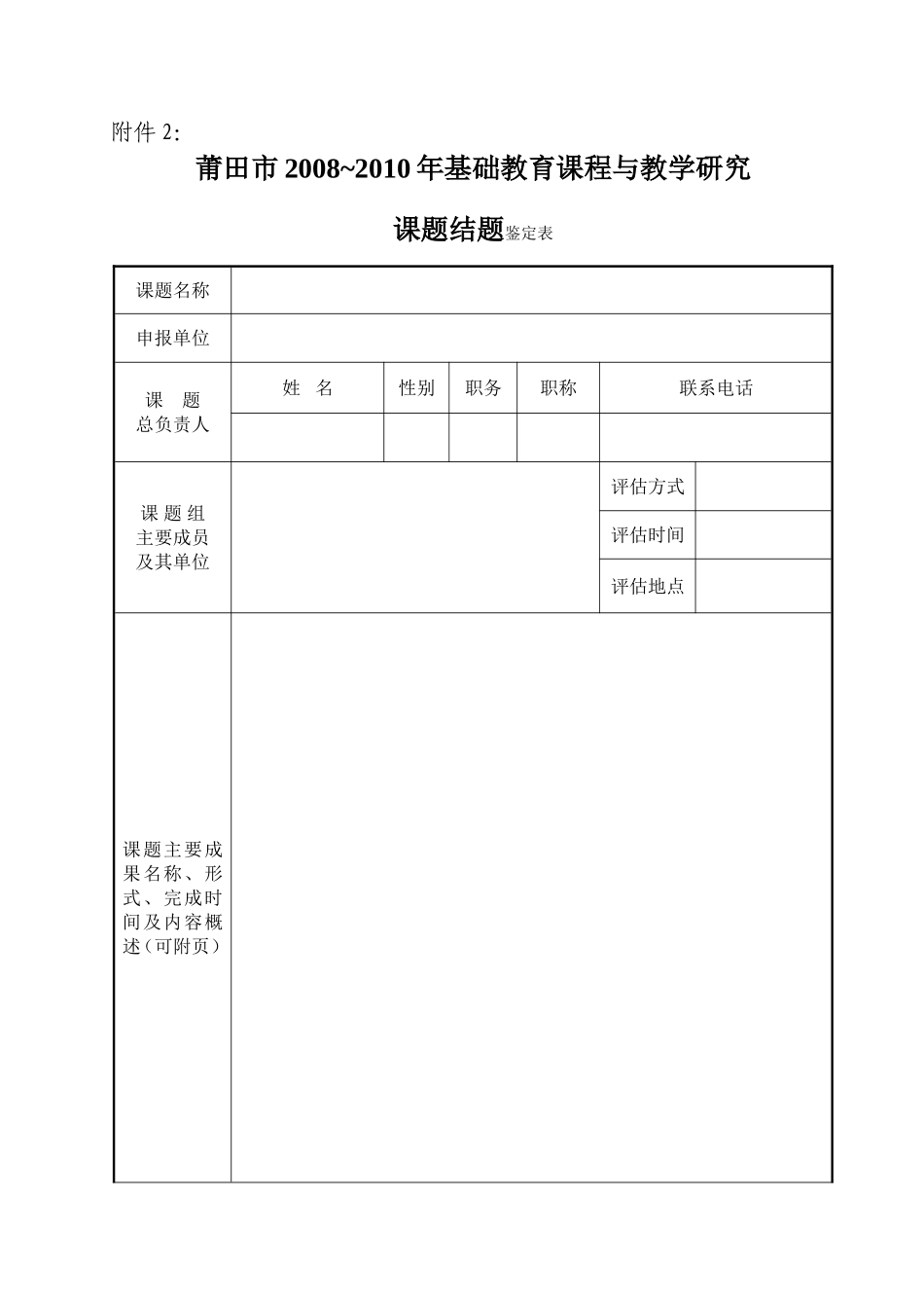 关于开展莆田市2008-2010年基础教育课程与教学研究_第3页