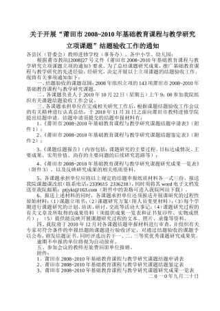 关于开展莆田市2008-2010年基础教育课程与教学研究