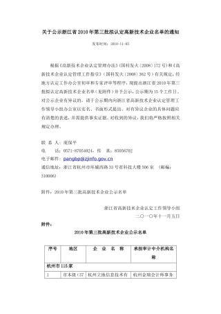 关于公示浙江省2010年第三批拟认定高新技术企业名单的通知