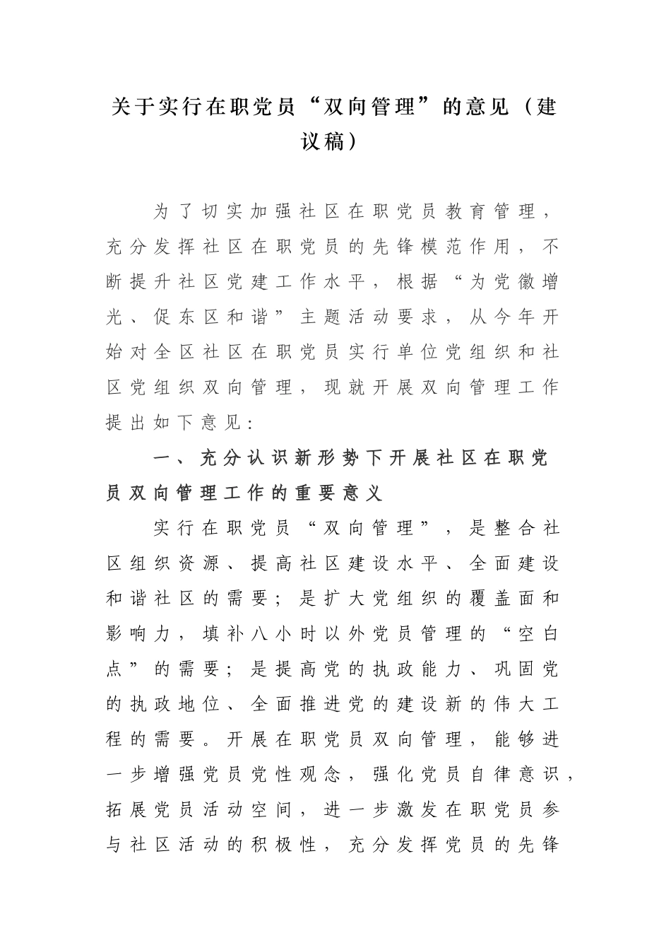 关于对社区在职党员实行“双向管理”的实施意见_第1页