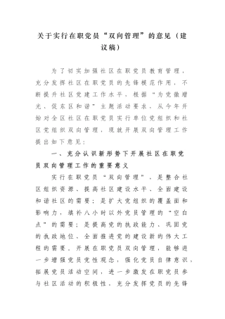 关于对社区在职党员实行“双向管理”的实施意见