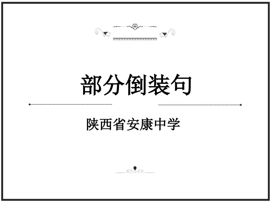 课件部分倒装句课件_第1页