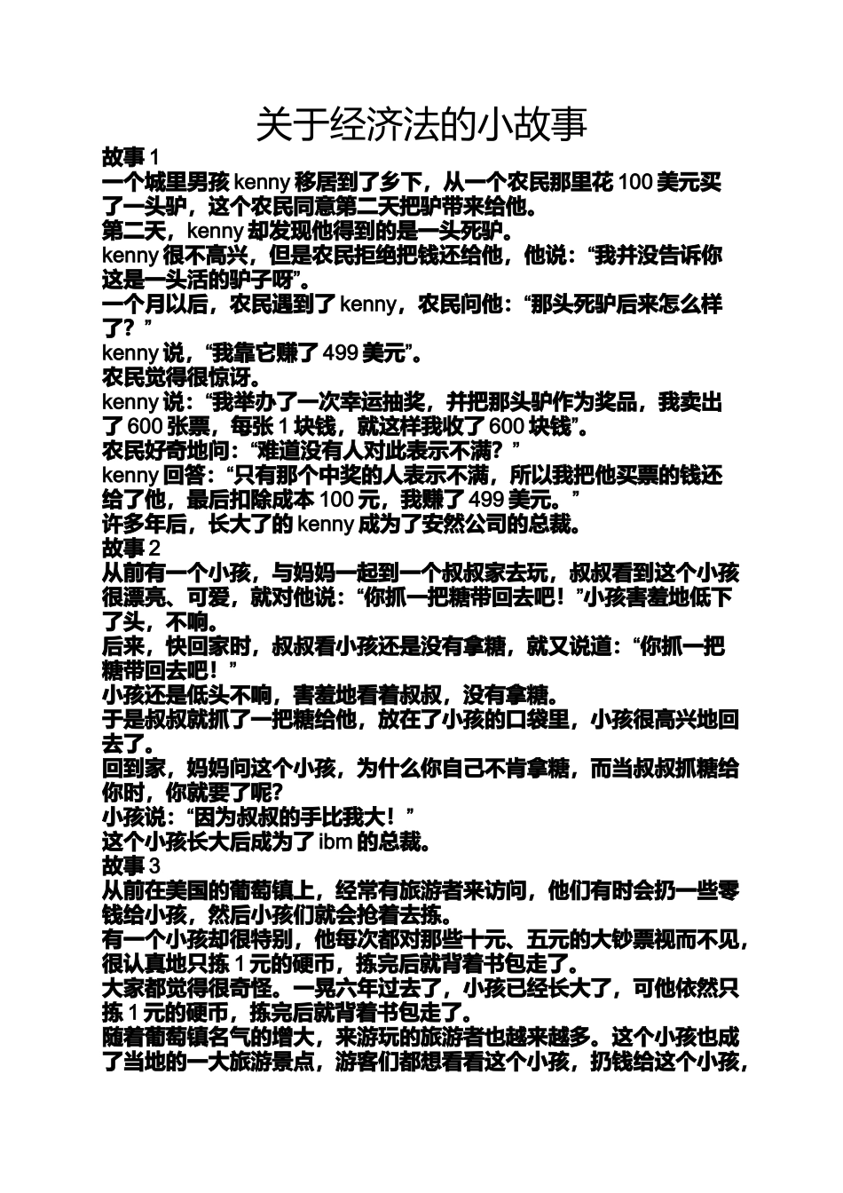 关于经济法的小故事_第1页