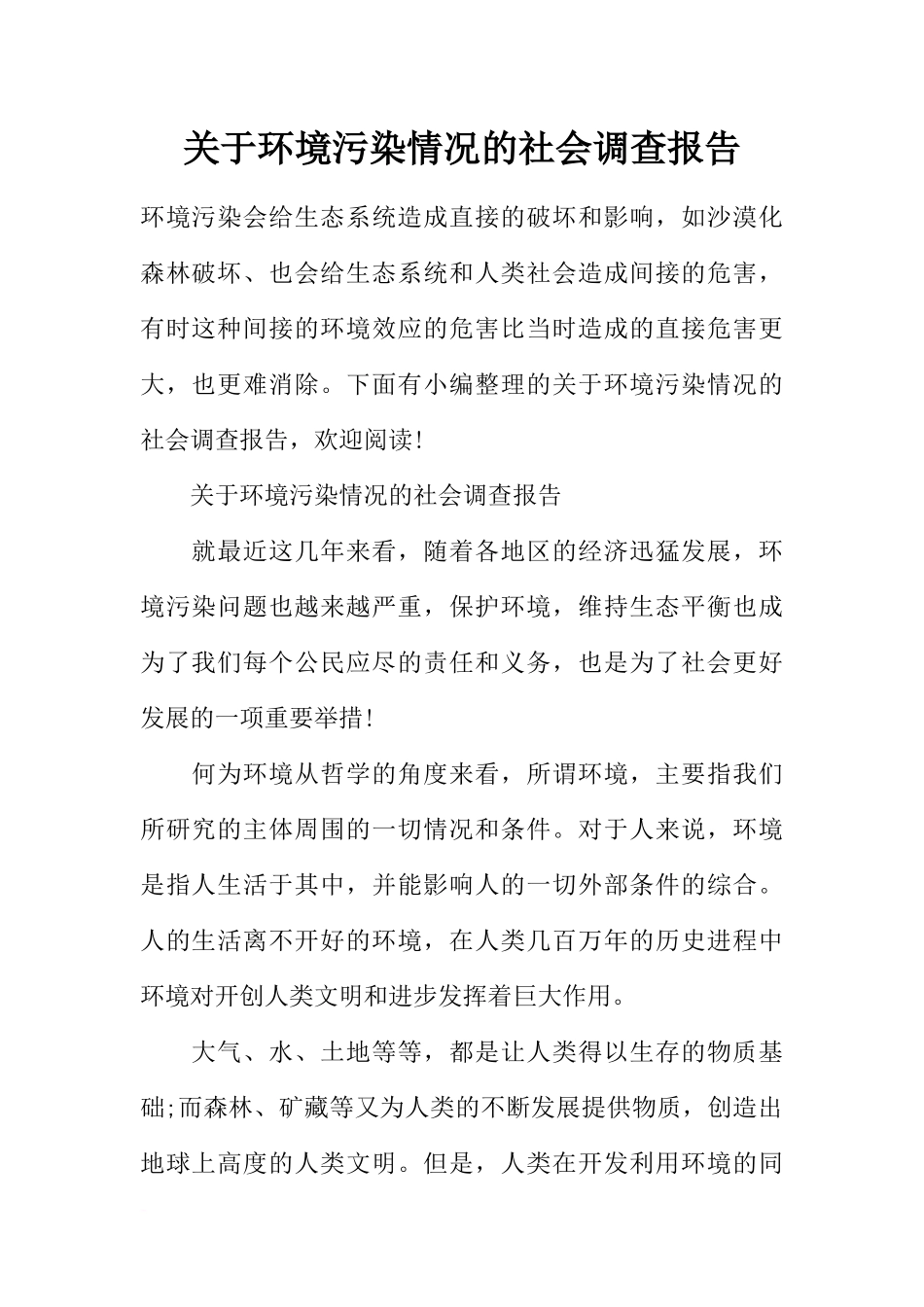 关于环境污染情况的社会调查报告_第1页