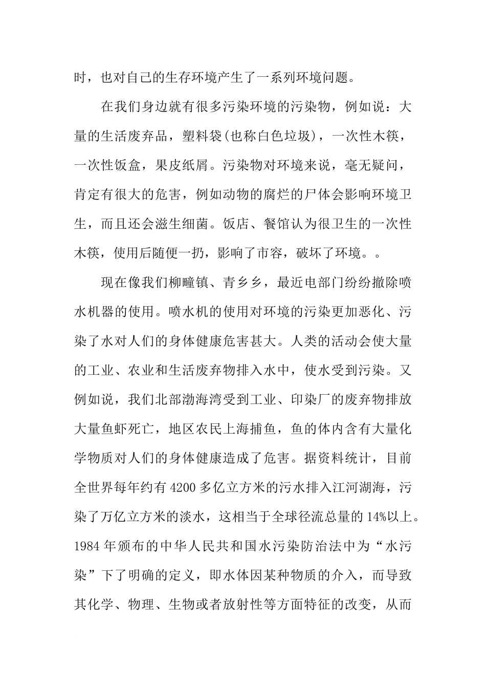 关于环境污染情况的社会调查报告_第2页