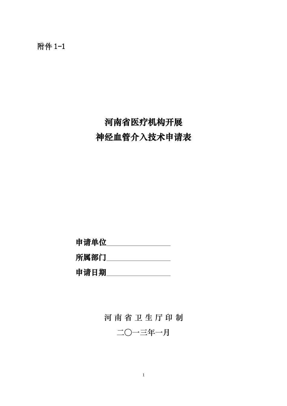 关于对神经血管介入外周血管介入和综合介入技术实行准入管理的通知附件1.1_第1页