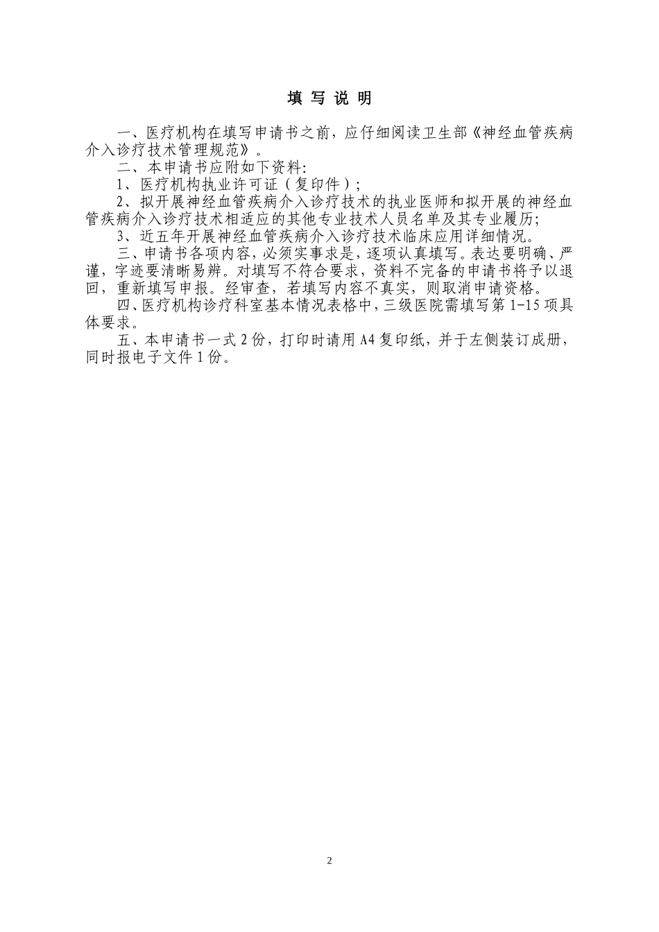 关于对神经血管介入外周血管介入和综合介入技术实行准入管理的通知附件1.1_第2页