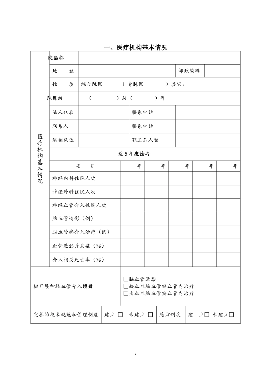 关于对神经血管介入外周血管介入和综合介入技术实行准入管理的通知附件1.1_第3页