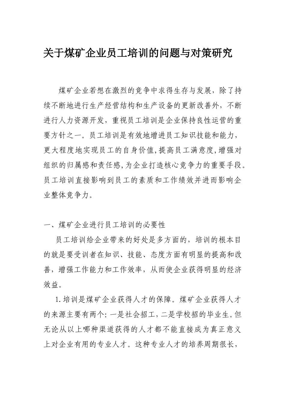 关于煤矿企业员工培训的问题与对策研究_第1页