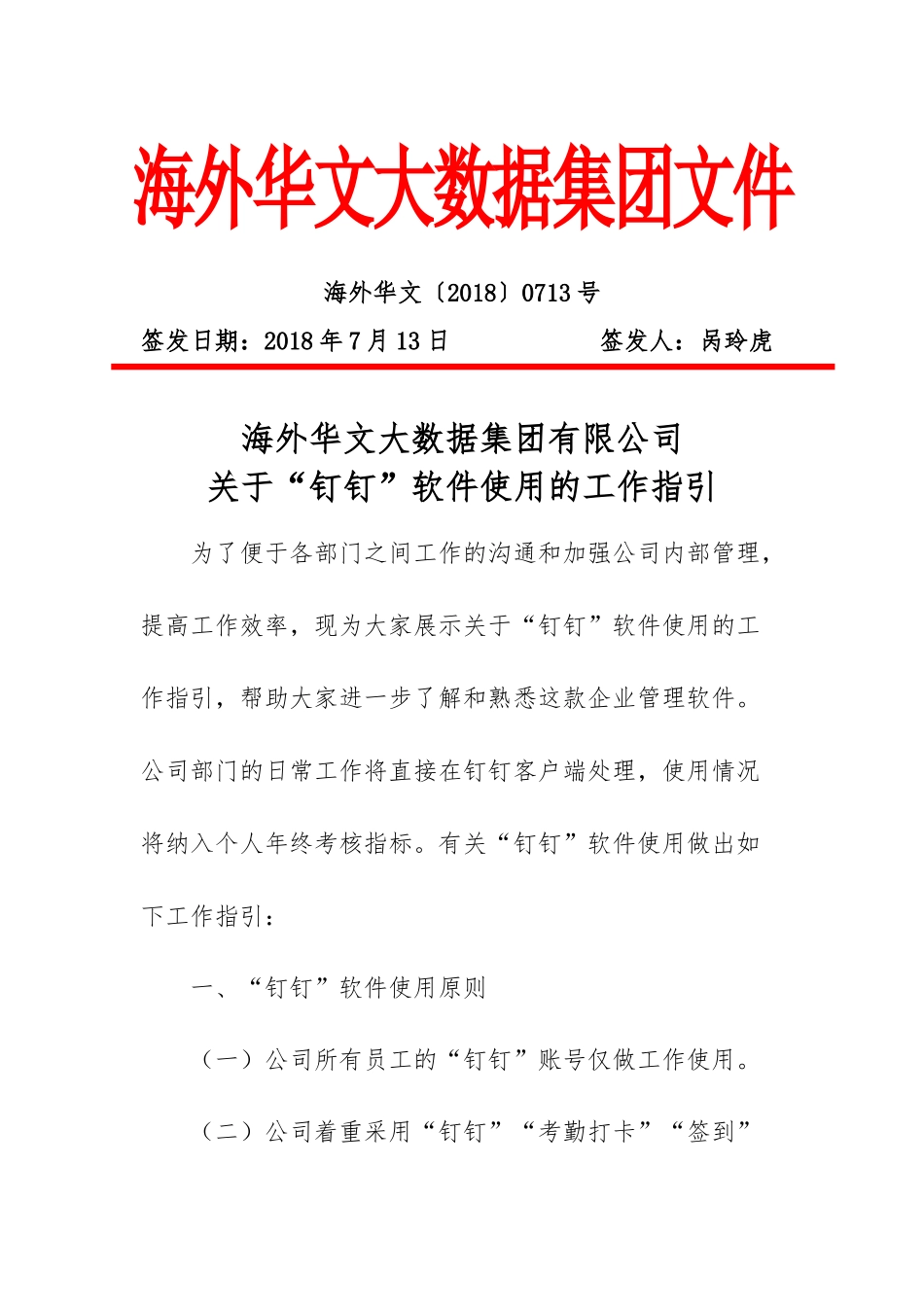 关于公司“钉钉”软件使用的工作指引_第1页