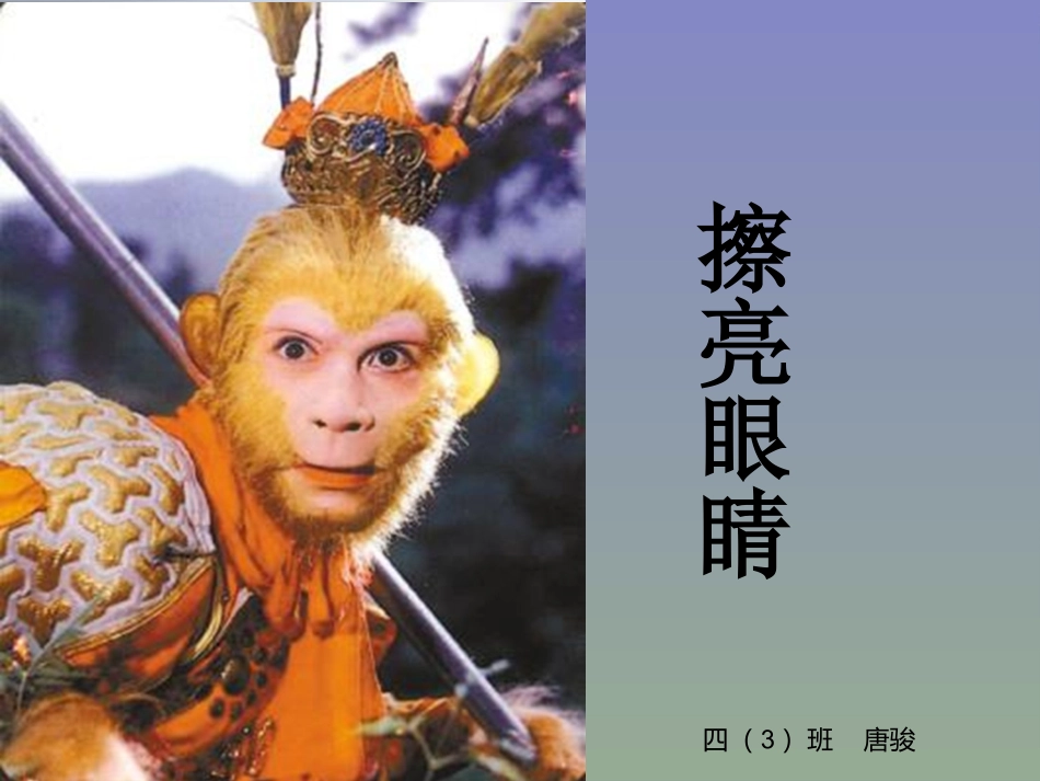 课件擦亮眼睛_第1页