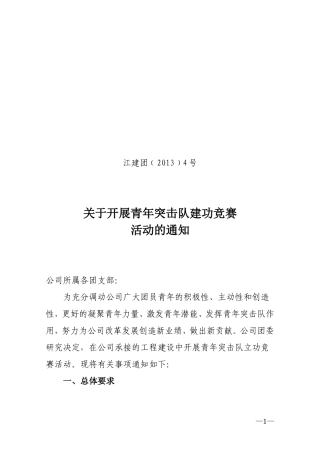 关于开展青年突击队立功竞赛活动的通知