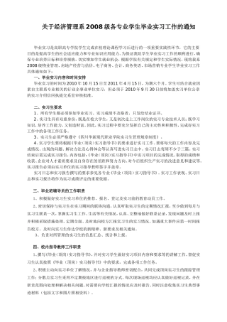 关于经济管理系2008级各专业学生毕业实习工作的通知