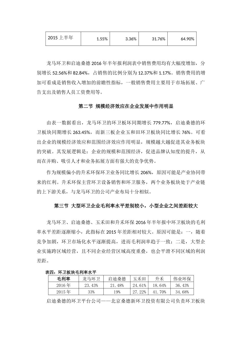 关于环卫行业上市公司2016年度半年报简要分析_第3页