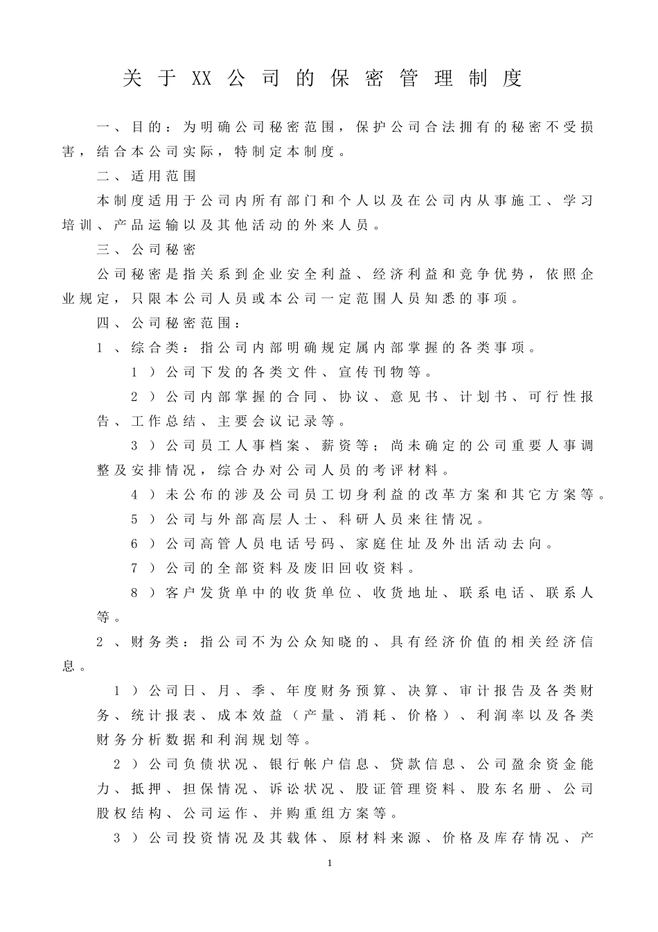 关于公司保密管理制度_第1页