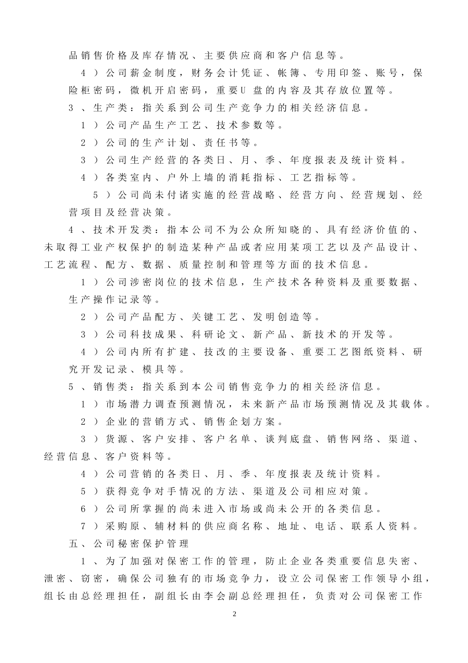 关于公司保密管理制度_第2页
