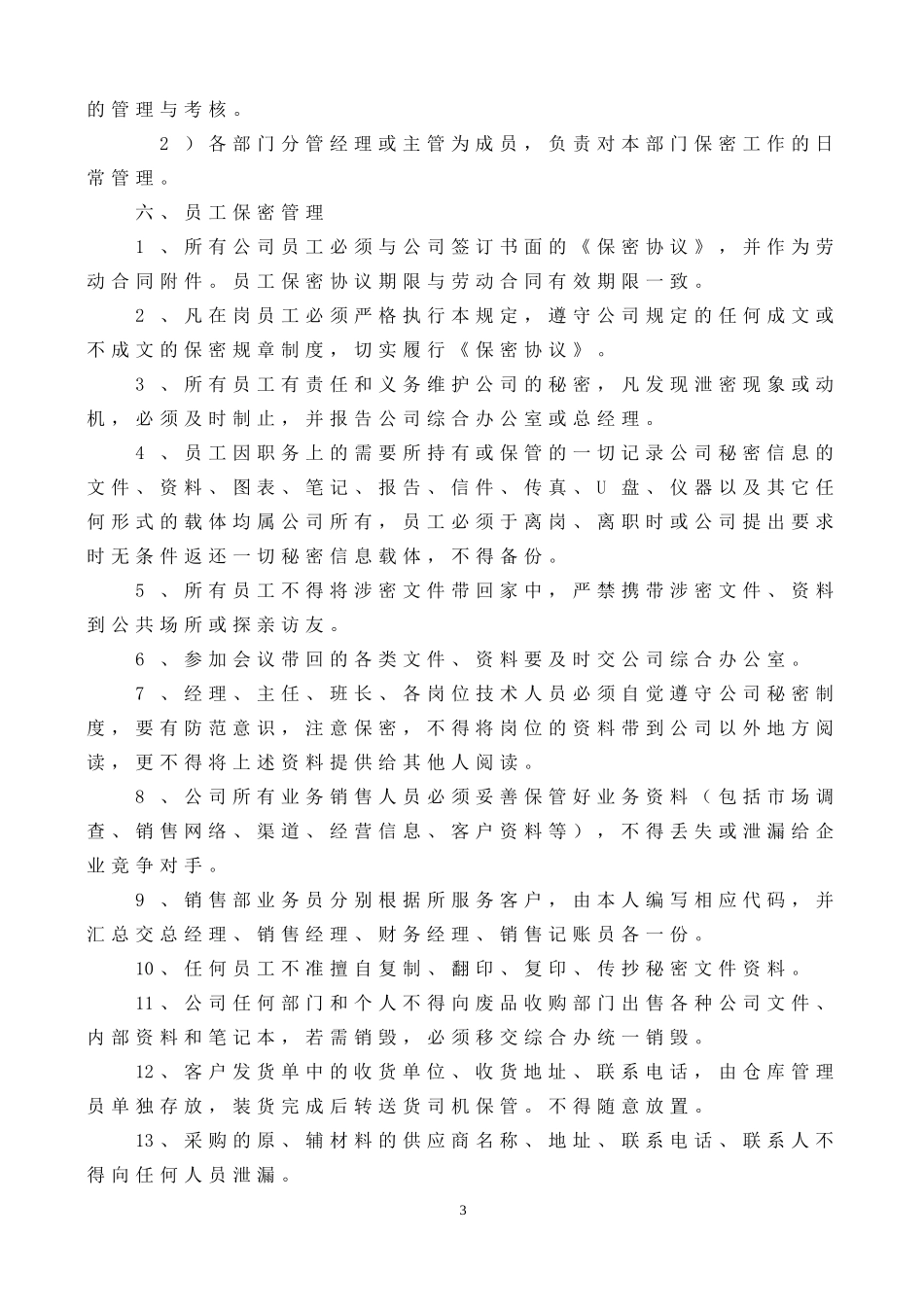 关于公司保密管理制度_第3页