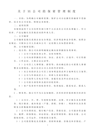 关于公司保密管理制度