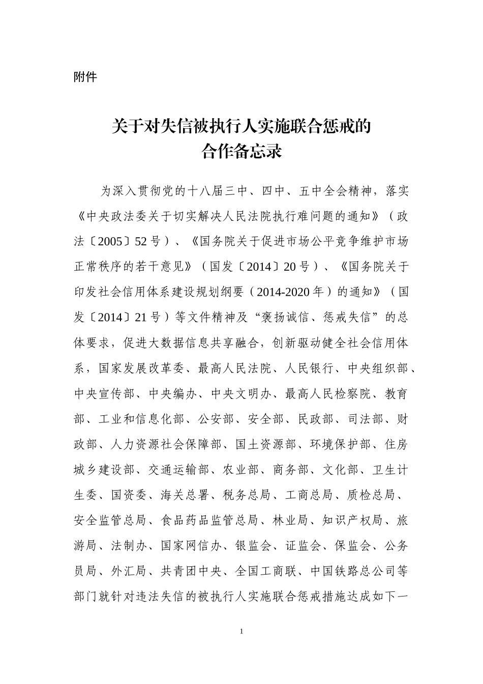 关于对失信被执行人实施联合惩戒的合作备忘录_第1页