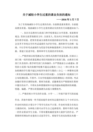 关于减轻小学生过重的课业负担的通知