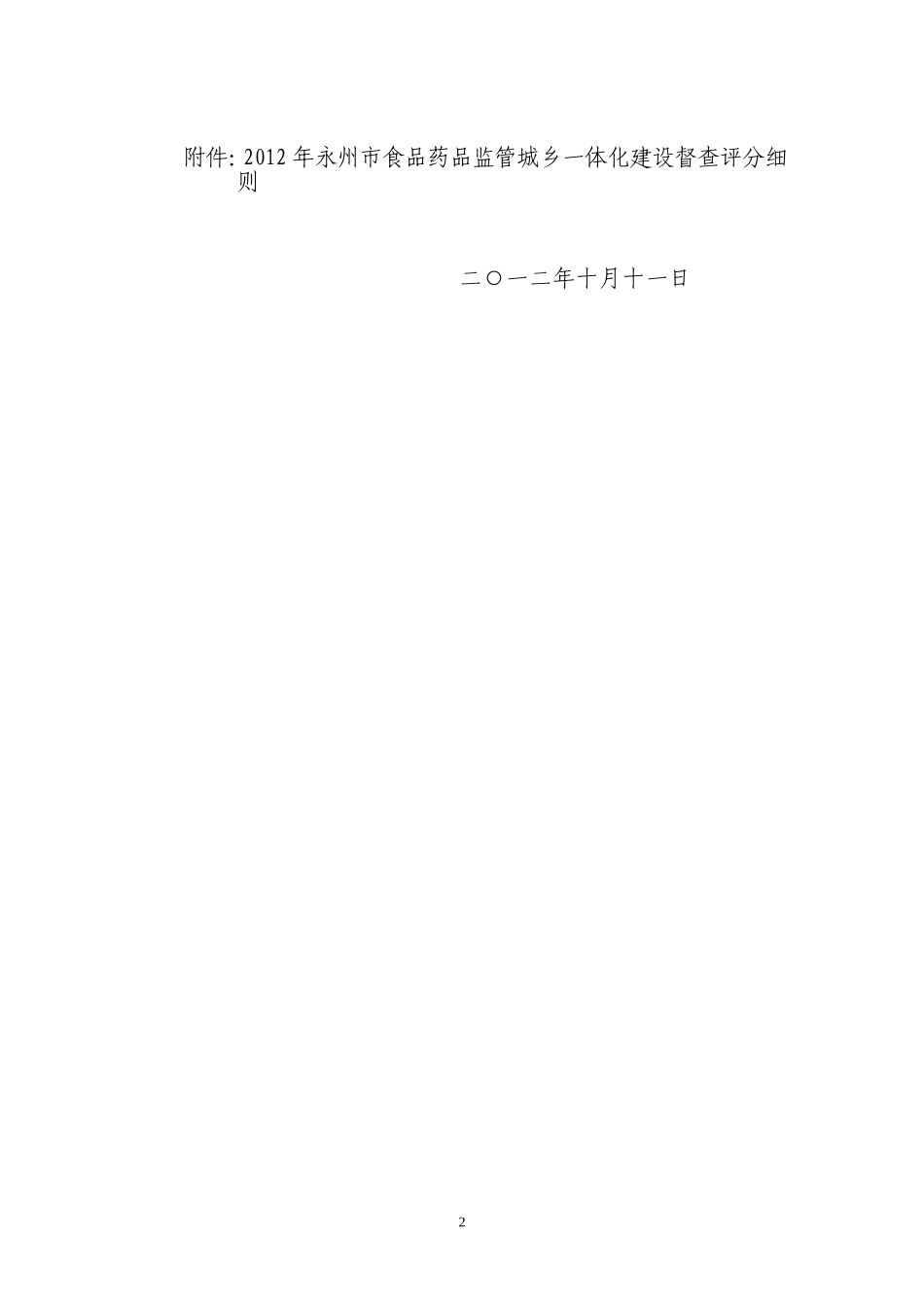 关于对食品药品监管城乡一体化建设工作进行督查的通知_第2页