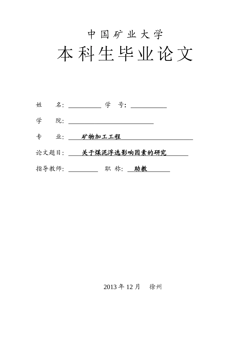 关于煤泥浮选影响因素的研究_第1页