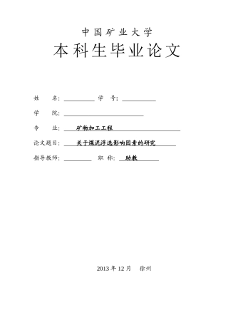 关于煤泥浮选影响因素的研究