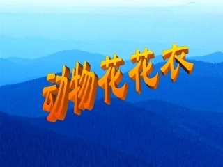 课件动物花花衣