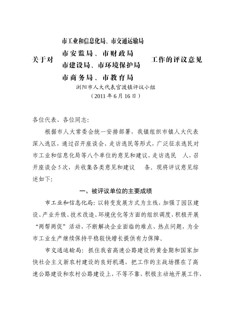 关于对市工业和信息化局等八个单位的评议意见_第1页