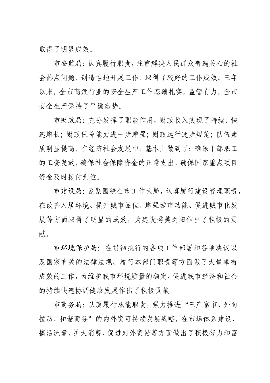 关于对市工业和信息化局等八个单位的评议意见_第2页