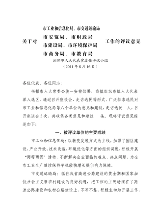 关于对市工业和信息化局等八个单位的评议意见