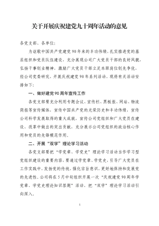 关于开展庆祝建党九十周年活动的意见