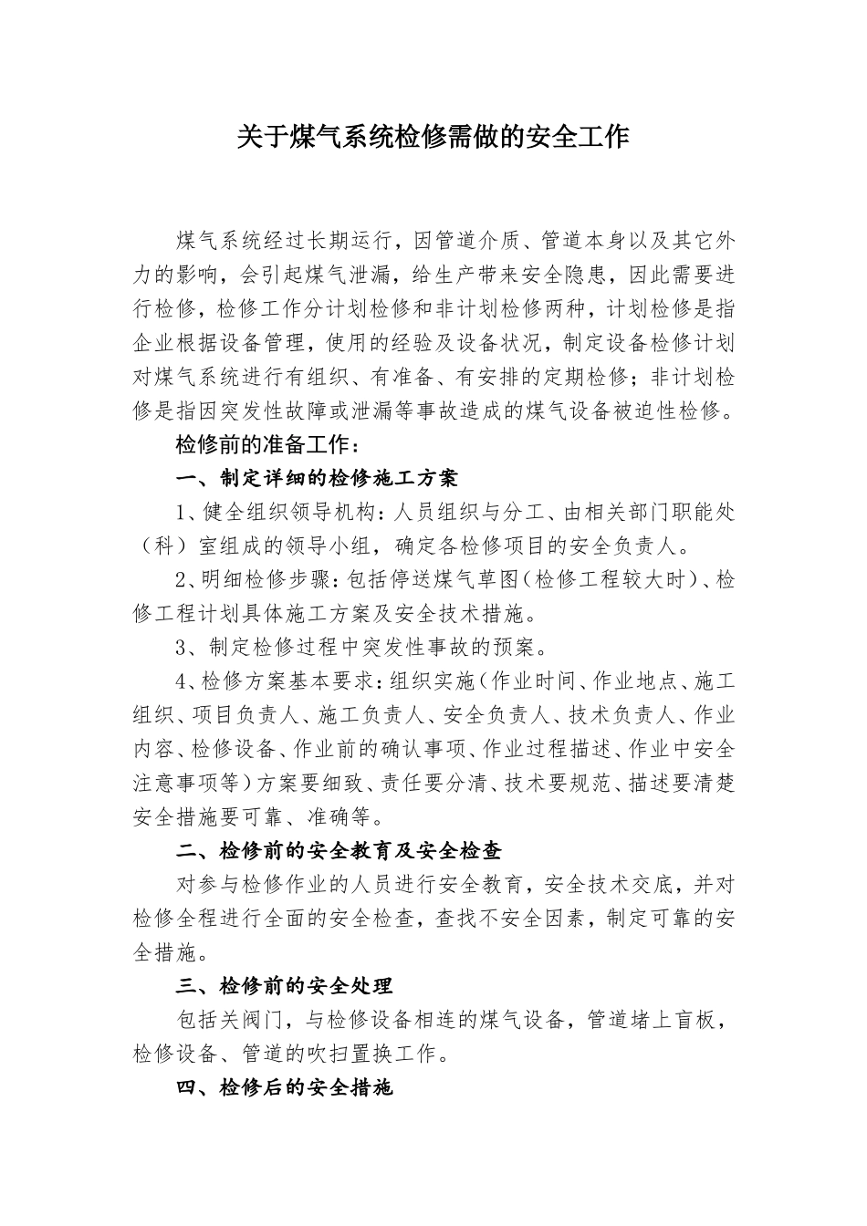 关于煤气系统检修需做的安全工作_第1页