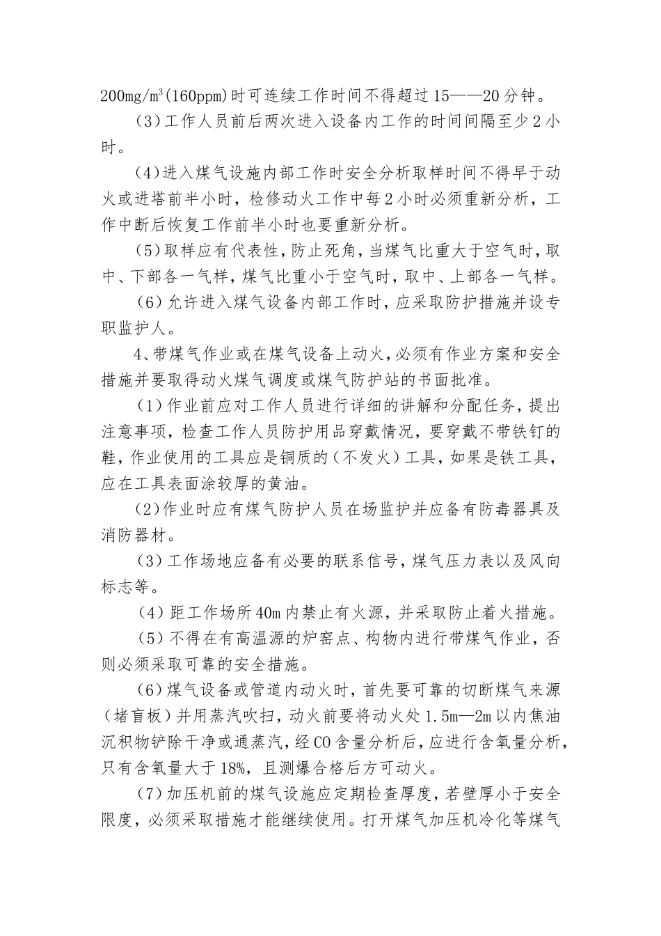 关于煤气系统检修需做的安全工作_第3页