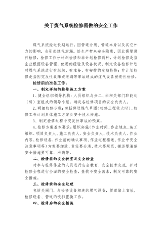 关于煤气系统检修需做的安全工作