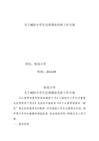 关于减轻小学生过重课业负担工作方案