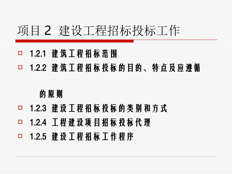 课件二建筑工程招投标与合同管理_第2页