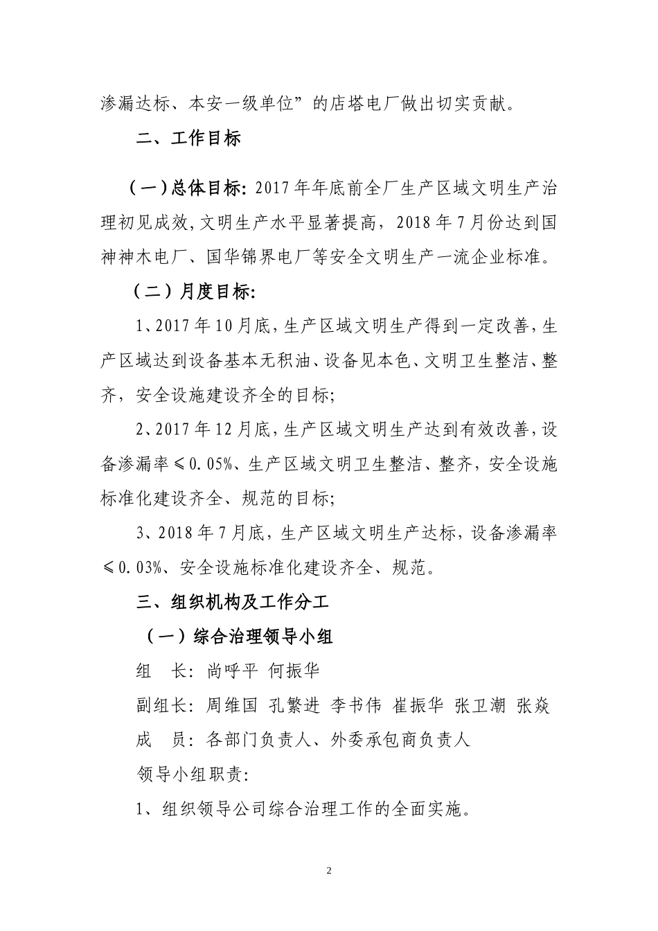 关于开展全厂文明卫生综合治理工作的通知_第2页