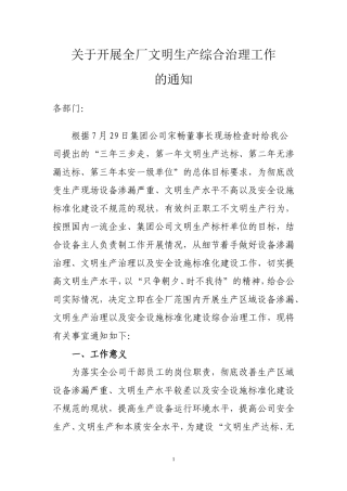 关于开展全厂文明卫生综合治理工作的通知