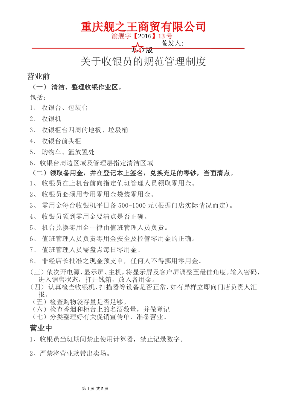 关于对收银员的规范管理制度_第1页