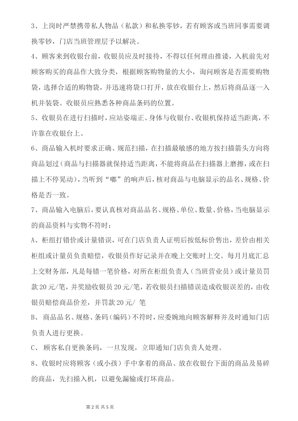 关于对收银员的规范管理制度_第2页