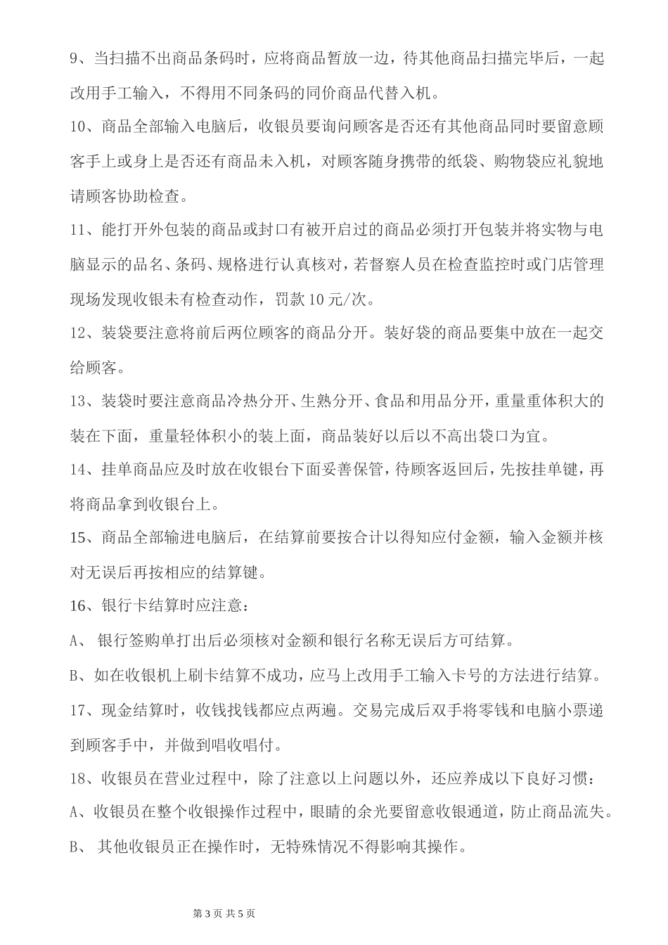关于对收银员的规范管理制度_第3页