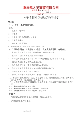 关于对收银员的规范管理制度