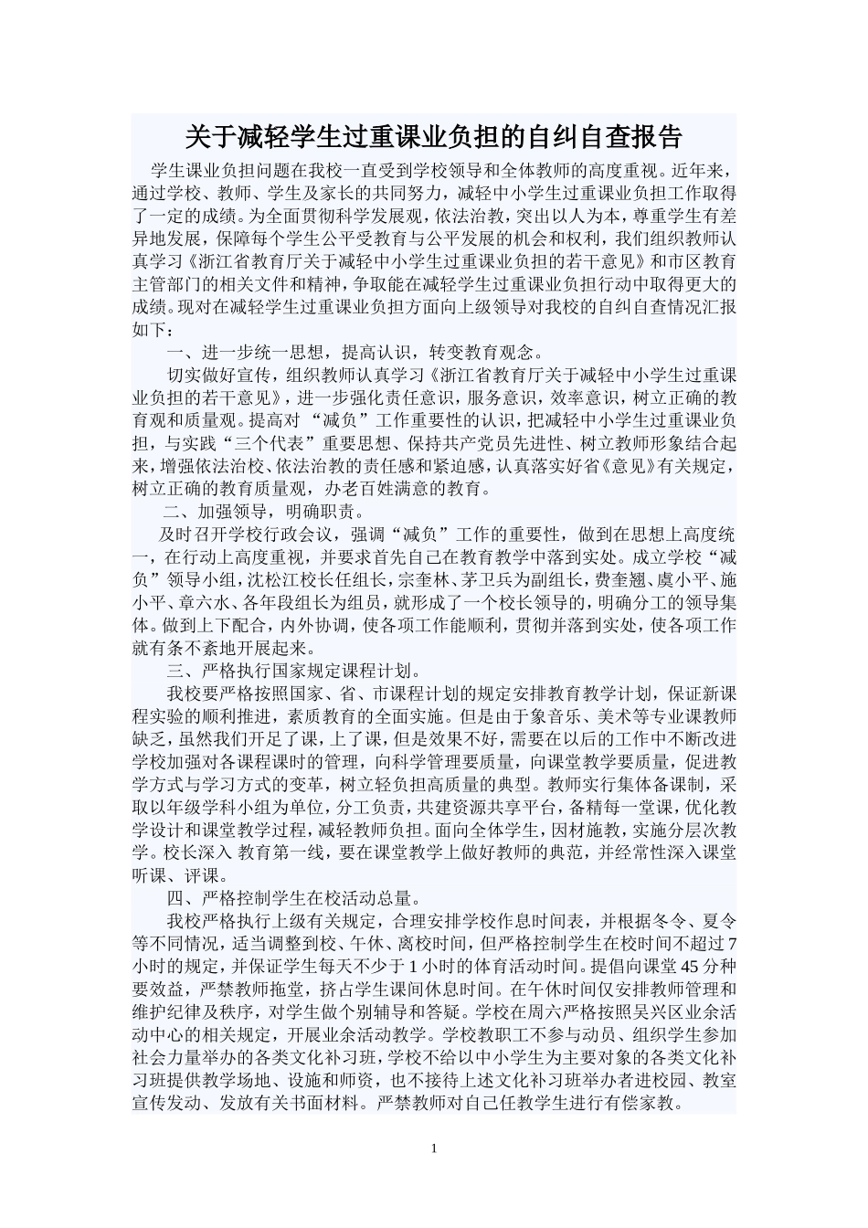 关于减轻学生过重课业负担的自纠自查报告_第1页